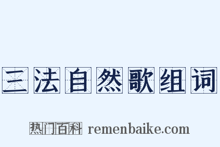 三法自然歌组词是什么意思的图片